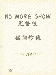 NO MORE SHOW完整版